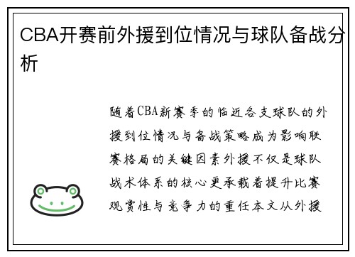 CBA开赛前外援到位情况与球队备战分析