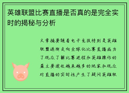 英雄联盟比赛直播是否真的是完全实时的揭秘与分析