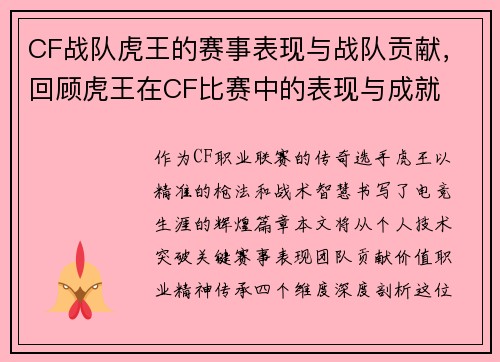 CF战队虎王的赛事表现与战队贡献，回顾虎王在CF比赛中的表现与成就