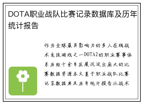 DOTA职业战队比赛记录数据库及历年统计报告