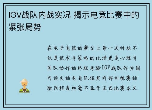 IGV战队内战实况 揭示电竞比赛中的紧张局势