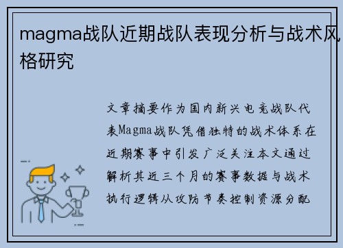 magma战队近期战队表现分析与战术风格研究