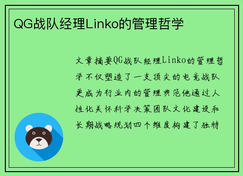 QG战队经理Linko的管理哲学