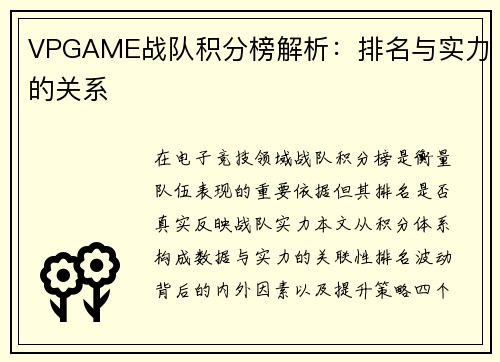 VPGAME战队积分榜解析：排名与实力的关系
