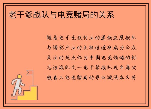 老干爹战队与电竞赌局的关系