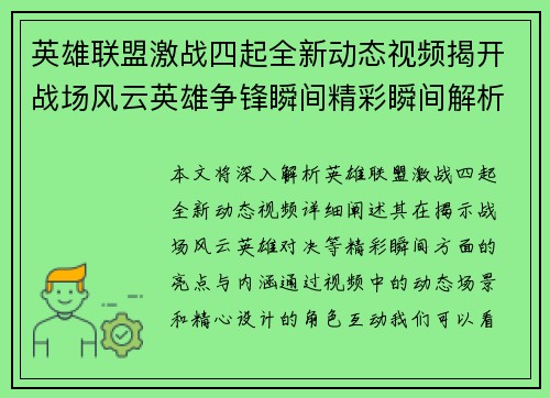 英雄联盟激战四起全新动态视频揭开战场风云英雄争锋瞬间精彩瞬间解析