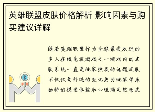 英雄联盟皮肤价格解析 影响因素与购买建议详解