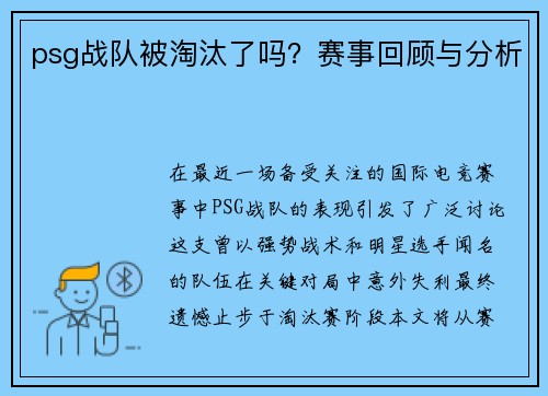 psg战队被淘汰了吗？赛事回顾与分析