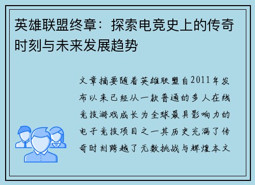 英雄联盟终章：探索电竞史上的传奇时刻与未来发展趋势