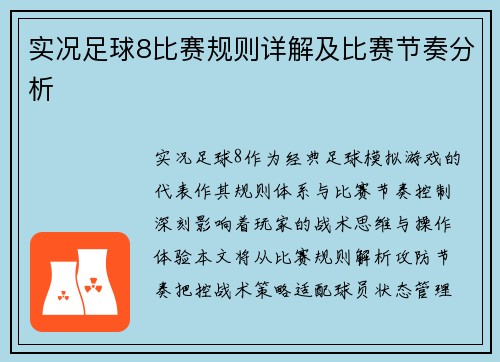 实况足球8比赛规则详解及比赛节奏分析