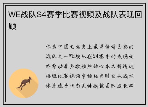 WE战队S4赛季比赛视频及战队表现回顾