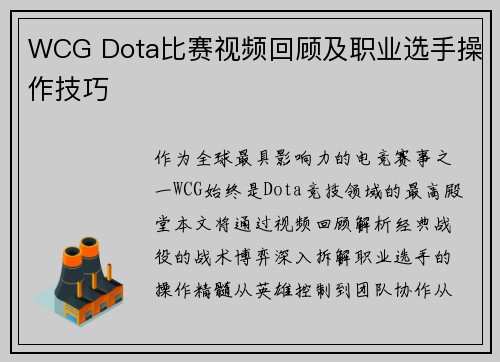 WCG Dota比赛视频回顾及职业选手操作技巧