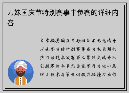 刀妹国庆节特别赛事中参赛的详细内容