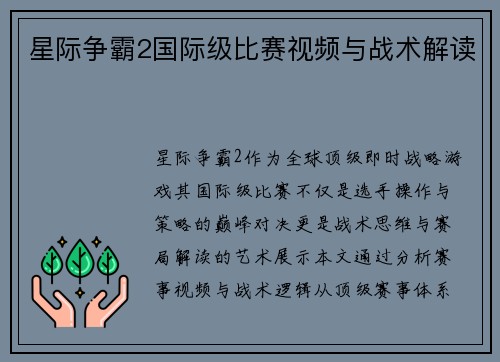 星际争霸2国际级比赛视频与战术解读
