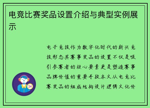 电竞比赛奖品设置介绍与典型实例展示