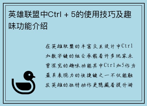 英雄联盟中Ctrl + 5的使用技巧及趣味功能介绍