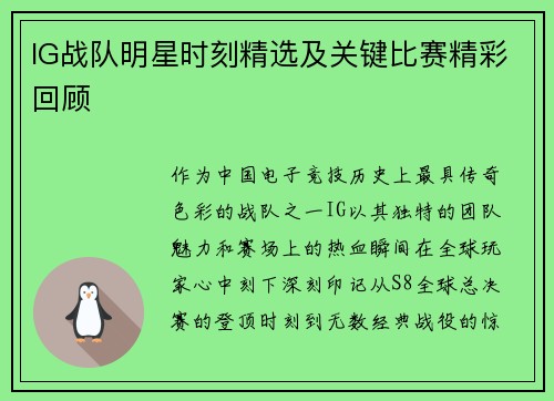 IG战队明星时刻精选及关键比赛精彩回顾