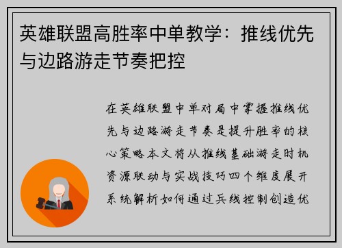 英雄联盟高胜率中单教学：推线优先与边路游走节奏把控