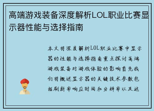 高端游戏装备深度解析LOL职业比赛显示器性能与选择指南