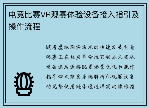 电竞比赛VR观赛体验设备接入指引及操作流程