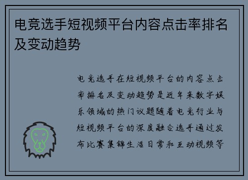 电竞选手短视频平台内容点击率排名及变动趋势