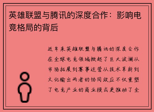 英雄联盟与腾讯的深度合作：影响电竞格局的背后