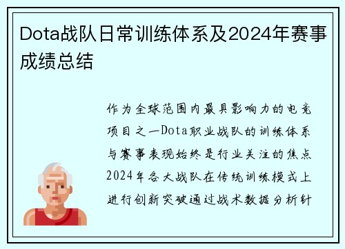 Dota战队日常训练体系及2024年赛事成绩总结