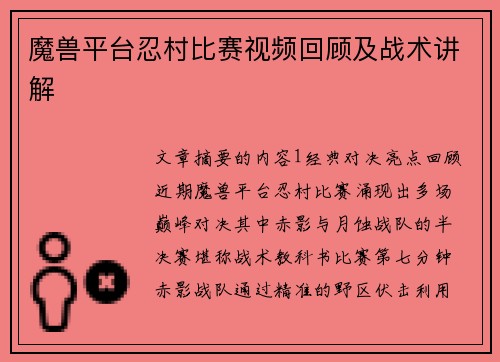 魔兽平台忍村比赛视频回顾及战术讲解