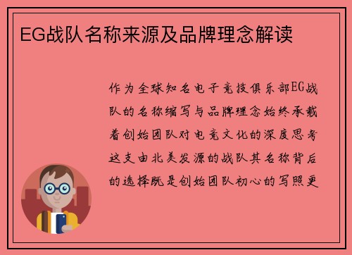 EG战队名称来源及品牌理念解读