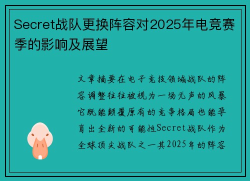 Secret战队更换阵容对2025年电竞赛季的影响及展望