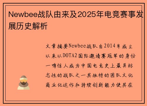 Newbee战队由来及2025年电竞赛事发展历史解析