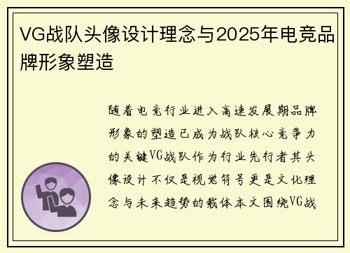 VG战队头像设计理念与2025年电竞品牌形象塑造