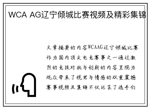 WCA AG辽宁倾城比赛视频及精彩集锦