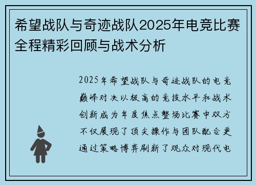 希望战队与奇迹战队2025年电竞比赛全程精彩回顾与战术分析